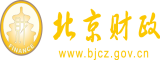 猛操女逼北京市财政局